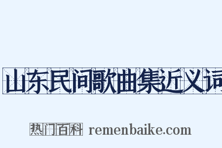 山东民间歌曲集近义词是什么意思的图片